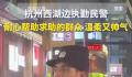 西湖边执勤小哥到底“帅”在哪里 去杭州的理由又多了一个