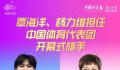 覃海洋、杨力维担任中国亚运旗手
