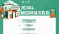 本周日考研预报名开始 收好2024考研网报流程图