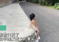 太爷爷去世11天重孙女坐路口等待 让人莫名地感到心疼
