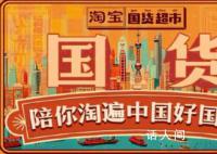淘宝上线国货超市 引起了大众的关注