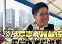 霍启刚带大家一睹亚运会港队风采 积极宣传杭州亚运会