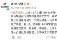 北京一公交车撞入土坡起火 官方通报
