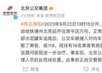 北京一公交车被水泥罐车追尾后起火 此事故正由交管部门调查处理中。