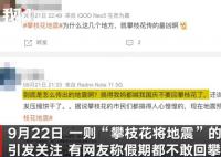 四川地震局辟谣攀枝花将地震 地震局工作人员提醒市民切勿听信谣言