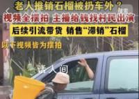 官媒发文批消费农民“伪苦难” 必须把正常的公益助农和视觉贫困造假区分开