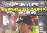 西湖边执勤小哥到底“帅”在哪里 去杭州的理由又多了一个