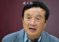 任正非称产品不够先进不会拿出来卖 天空足够大世界会越来越美好