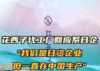 花西子代工厂回应是日资企业 工厂在中国境内员工都是中国人