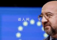欧盟呼吁中国帮助结束乌克兰冲突