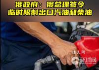 俄临时限制出口汽油和柴油 以稳定国内市场
