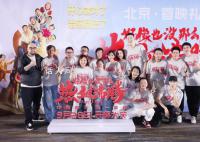 好像也没那么热血沸腾北京首映 该影片采用心青年演员
