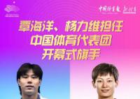 覃海洋、杨力维担任中国亚运旗手
