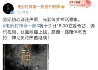 封神网播 导演乌尔善感谢6000万观众