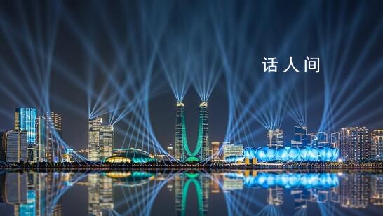 钱塘江畔璀璨灯光秀点亮夜空 这是一场视觉盛宴一场文化的狂欢
