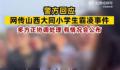 警方回应网传大同小学生霸凌事件 正协调处理