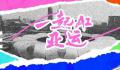 一起AI亚运 爱上亚运心心相融