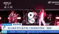 三四线城市争抢音乐节蛋糕 黄金周假期你会去演唱会音乐节吗