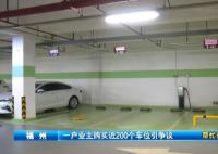 业主“打包”买走小区近200个车位 业主担忧停车受影响