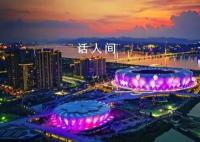 杭州亚运会 准备好了