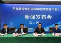 雄安新区选调招聘优秀干部人才 未来之城招贤纳士