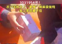 农户们分红303万豪横用麻袋装钱 网友：隔着屏幕都能感受到高兴
