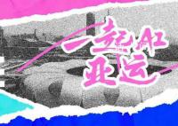 一起AI亚运 爱上亚运心心相融