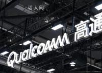 高通否认大规模裁员 高通第三财季利润暴跌52%