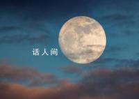 八月十五中秋节刚好满月 今年满月时间是9月29日17：57