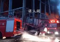台湾仓库爆炸百余死伤 4消防员殉职