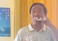董事长吃肥皂被质疑作秀 本人回应