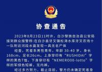 海南白沙一河面发现无名男尸 警方仍未确定死者身份