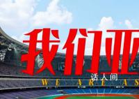 潮涌东方|我们亚洲 12000多名运动员整装待发