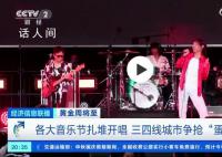 三四线城市争抢音乐节蛋糕 黄金周假期你会去演唱会音乐节吗