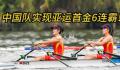 中国队实现亚运首金6连霸 亚运会首金诞生