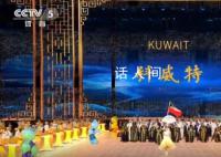 科威特代表团盛装出席 网友：运动员小姐姐都好美