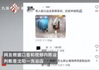网传洗浴中心女浴被偷拍 警方回应