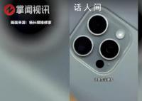 博主称iPhone15系列存在瑕疵 镜头内部竟然有灰尘