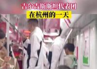 外国运动员在杭州疯狂买买买 这两天你遇到他们了吗