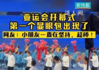 开幕式第一个显眼包出现了 小朋友一直在坚持超棒