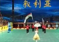 叙利亚出场全场欢呼 叙利亚代表团共有32名运动员参赛
