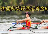 中国队实现亚运首金6连霸 亚运会首金诞生