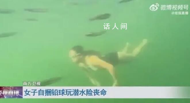 女子潜水嫌不过瘾绑铅球沉入海底 溺水数分钟危在旦夕