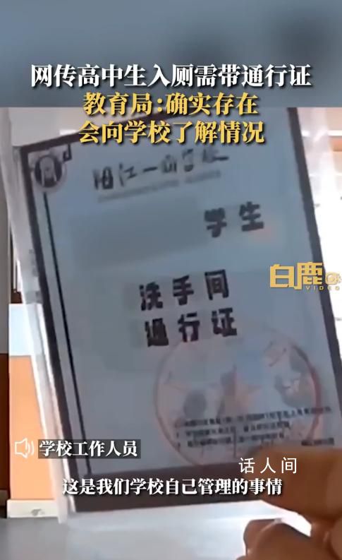 教育局回应高中生入厕需带通行证 已经和学校确认确实有这个通行证