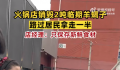 北京一火锅店销毁2吨临期羊蝎子 居民拿走了将近一半