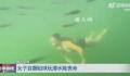 女子潜水嫌不过瘾绑铅球沉入海底 溺水数分钟危在旦夕