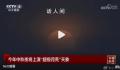 中秋夜将上演超级月亮天象 今年中秋月是本年度第三大满月