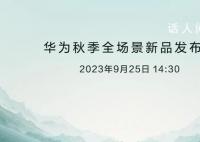 华为秋季全场景新品发布会 包含新品牌智选车