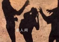 媒体:儿童性侵犯不应模糊成极端欺辱