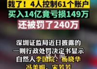 4人控制61个账户买入14亿亏近150万 还被罚了240万